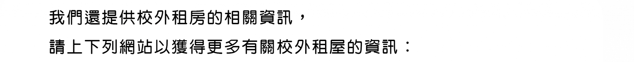 國立彰化師範大學除了校內宿舍之外，還提供校外租房的相關資訊