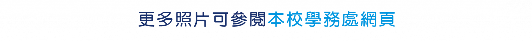 你可以點擊這裡看更多 國立彰化師範大學語文中心學校宿舍的照片