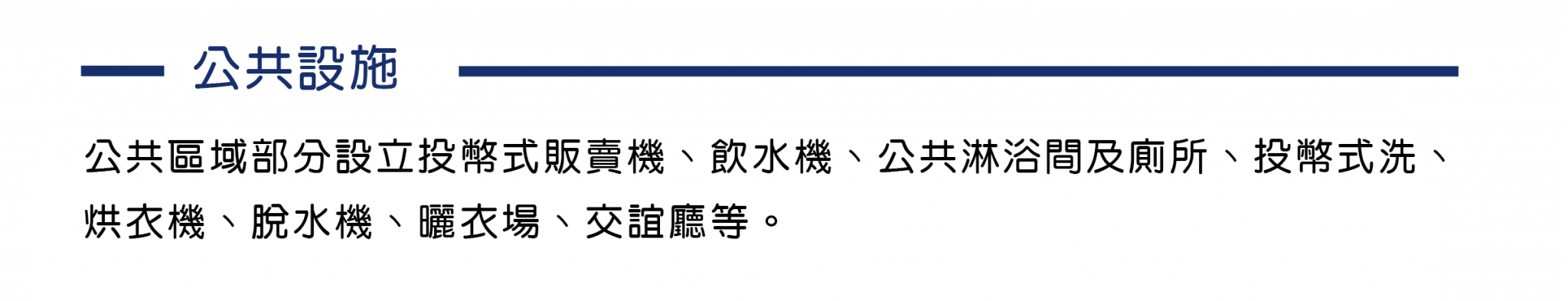 國立彰化師範大學的學校宿舍的公共區域部分設立投幣式販賣機、飲水機、公共淋浴間及廁所、投幣式洗、烘衣機、脫水機、曬衣場、交誼廳等。