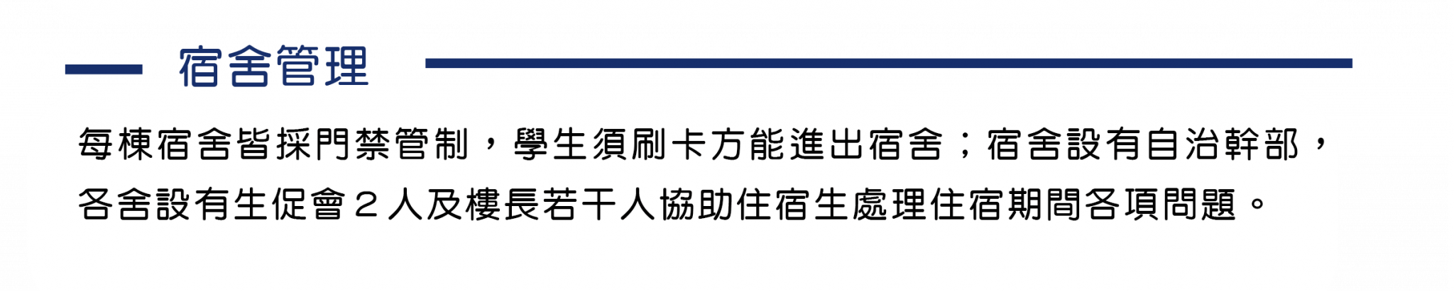 國立彰化師範大學的每棟宿舍皆採門禁管制，學生須刷卡方能進出宿舍；宿舍設有自治幹部，各舍設有生促會2人及樓長若干人協助住宿生處理住宿期間各項問題。