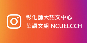 語文中心華語文組Instagram