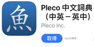 Pleco Chinese Dictionary